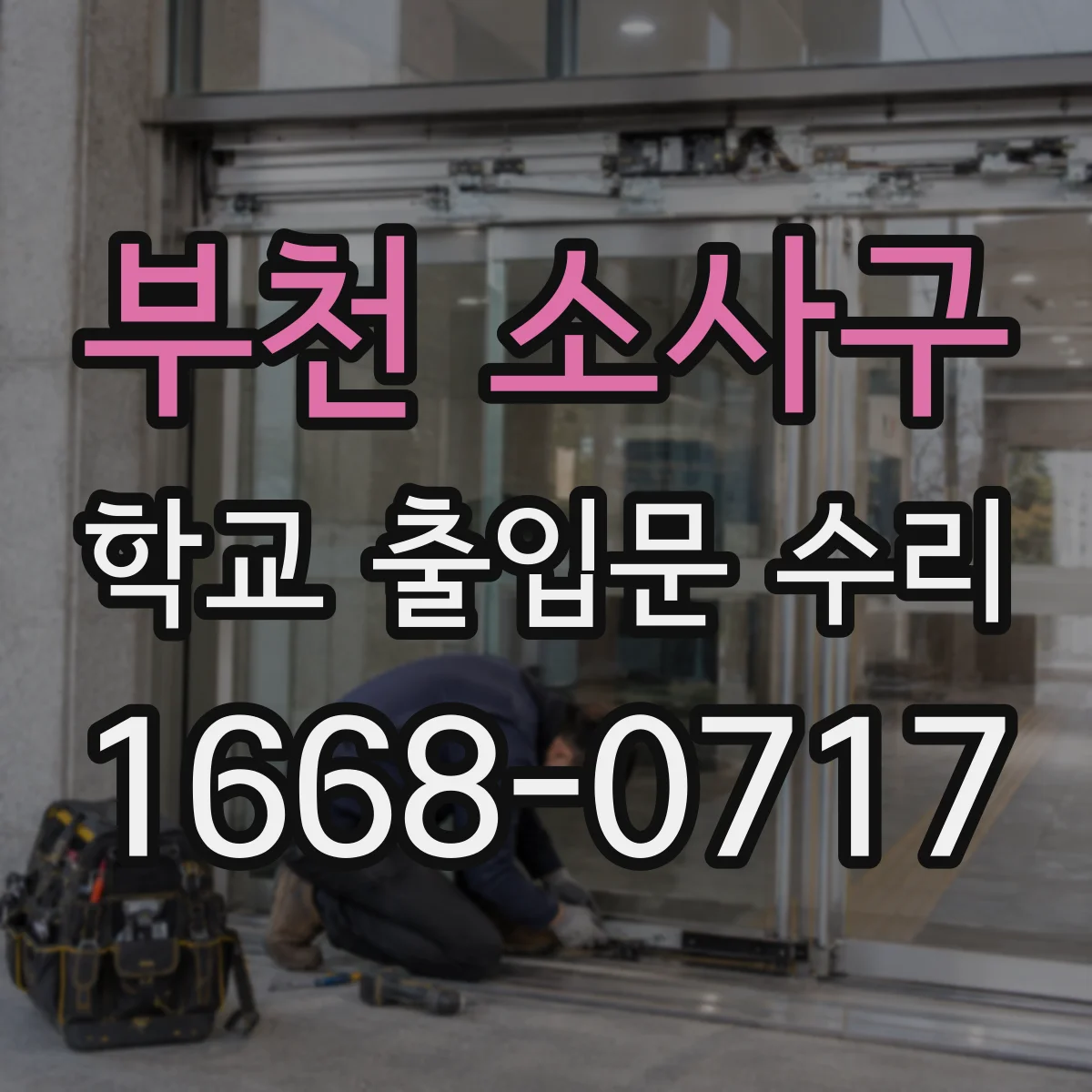 부천 소사구 학교 출입문 수리