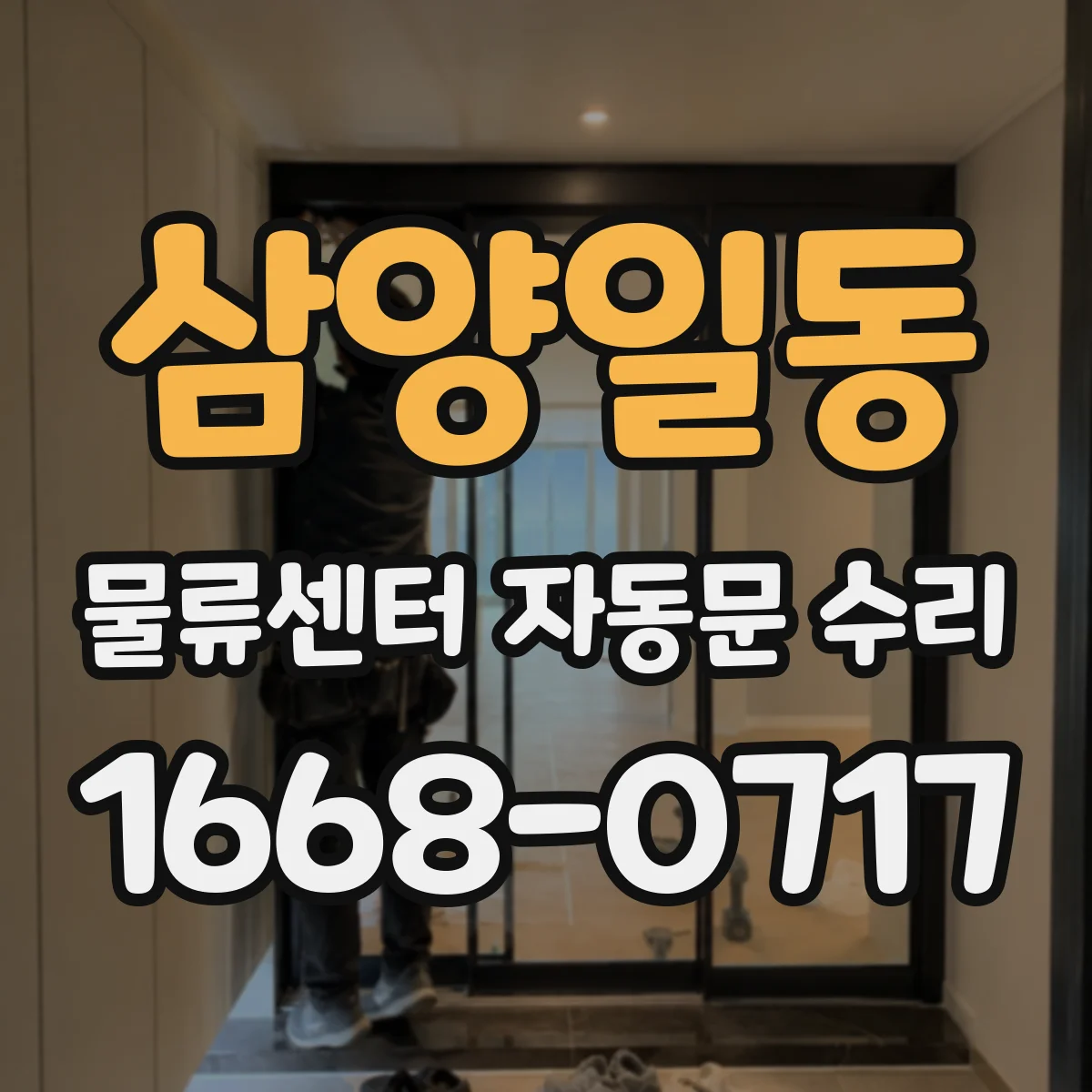 삼양일동 물류센터 자동문 수리