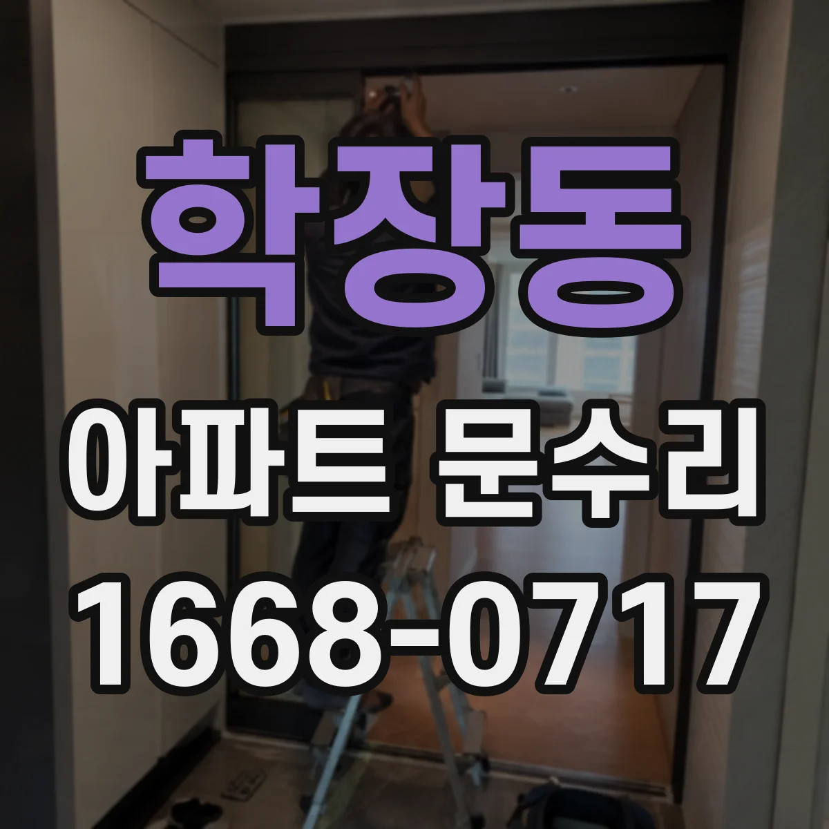 학장동 아파트 문수리