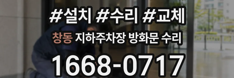 창동 지하주차장 방화문 수리