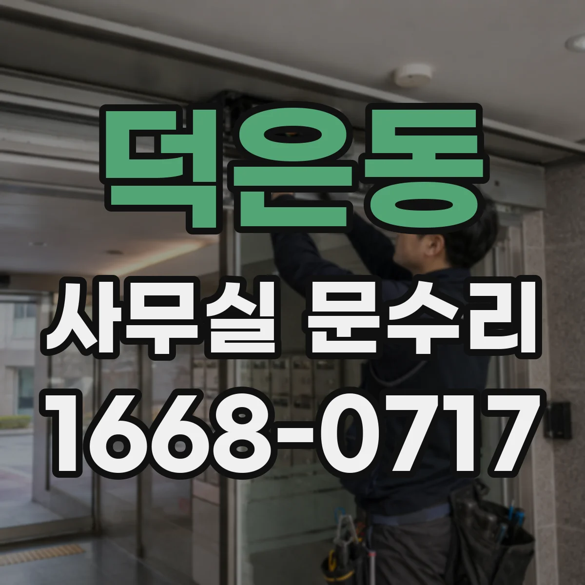 덕은동 사무실 문수리