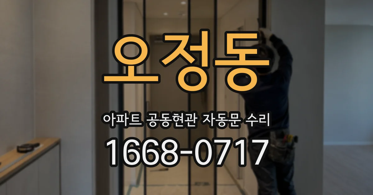 오정동 아파트 공동현관 자동문 수리
