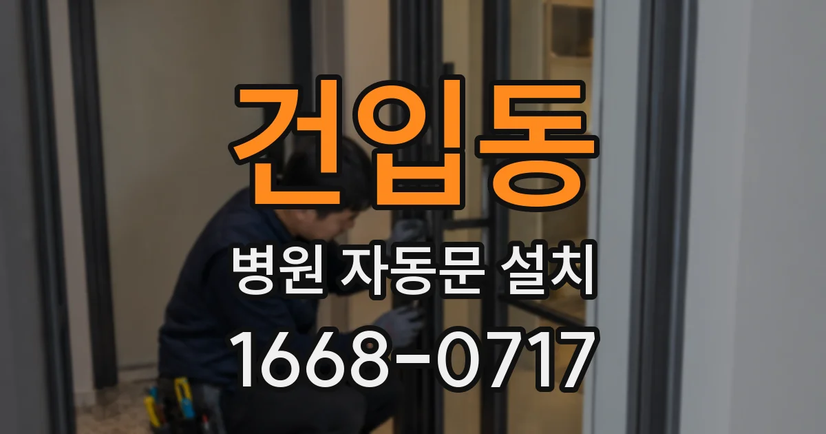 건입동 병원 자동문 설치