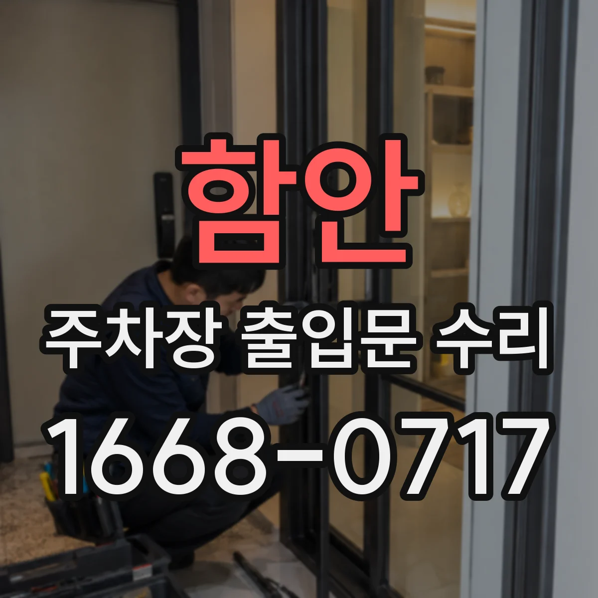 함안 주차장 출입문 수리 레일 이탈로 자동문이 걸릴 때 복구 방법