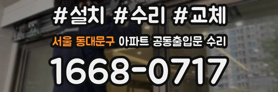 서울 동대문구 아파트 공동출입문 수리