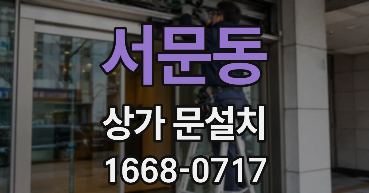 서문동 상가 문설치