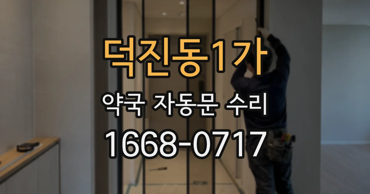 덕진동1가 약국 자동문 수리