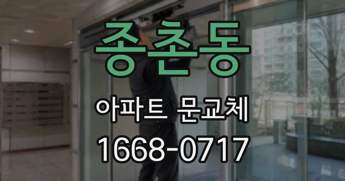 종촌동 아파트 문교체
