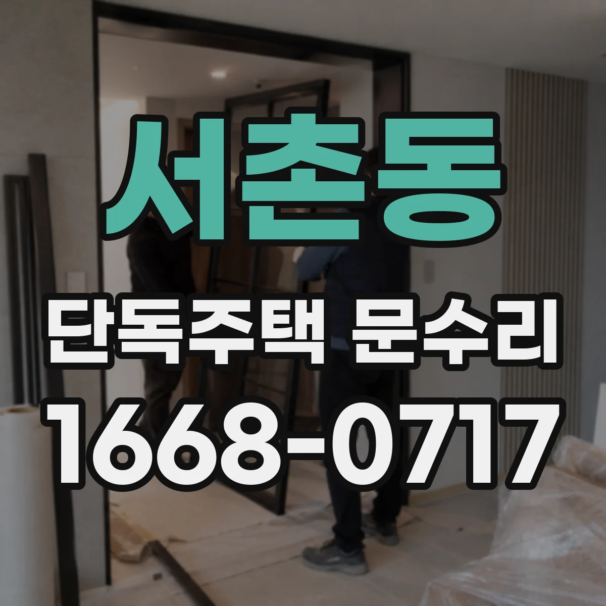 서촌동 단독주택 문수리