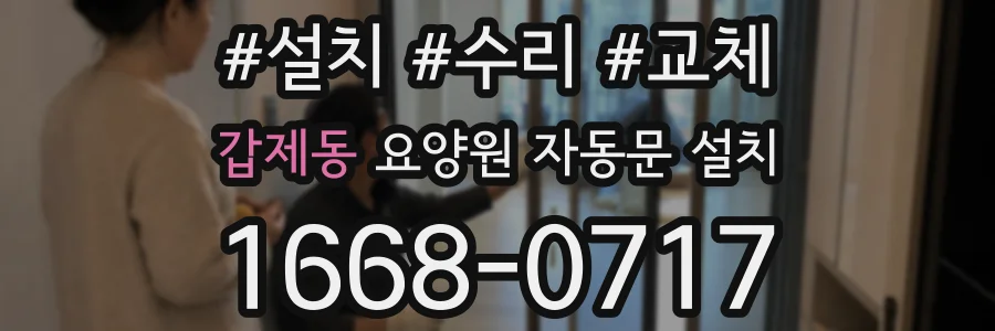 갑제동 요양원 자동문 설치
