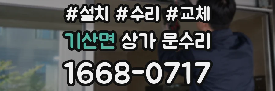 기산면 상가 문수리
