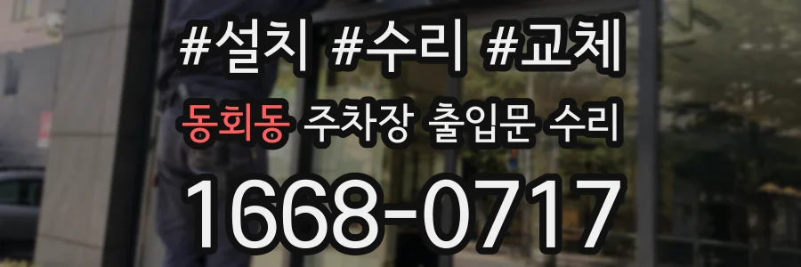 동회동 주차장 출입문 수리