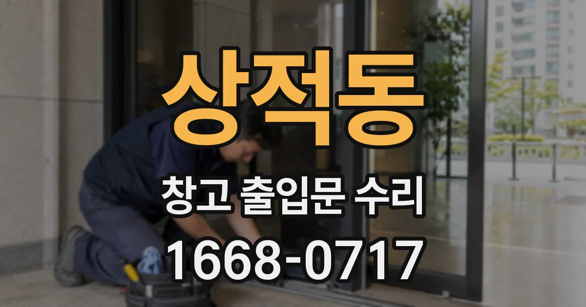상적동 창고 출입문 수리