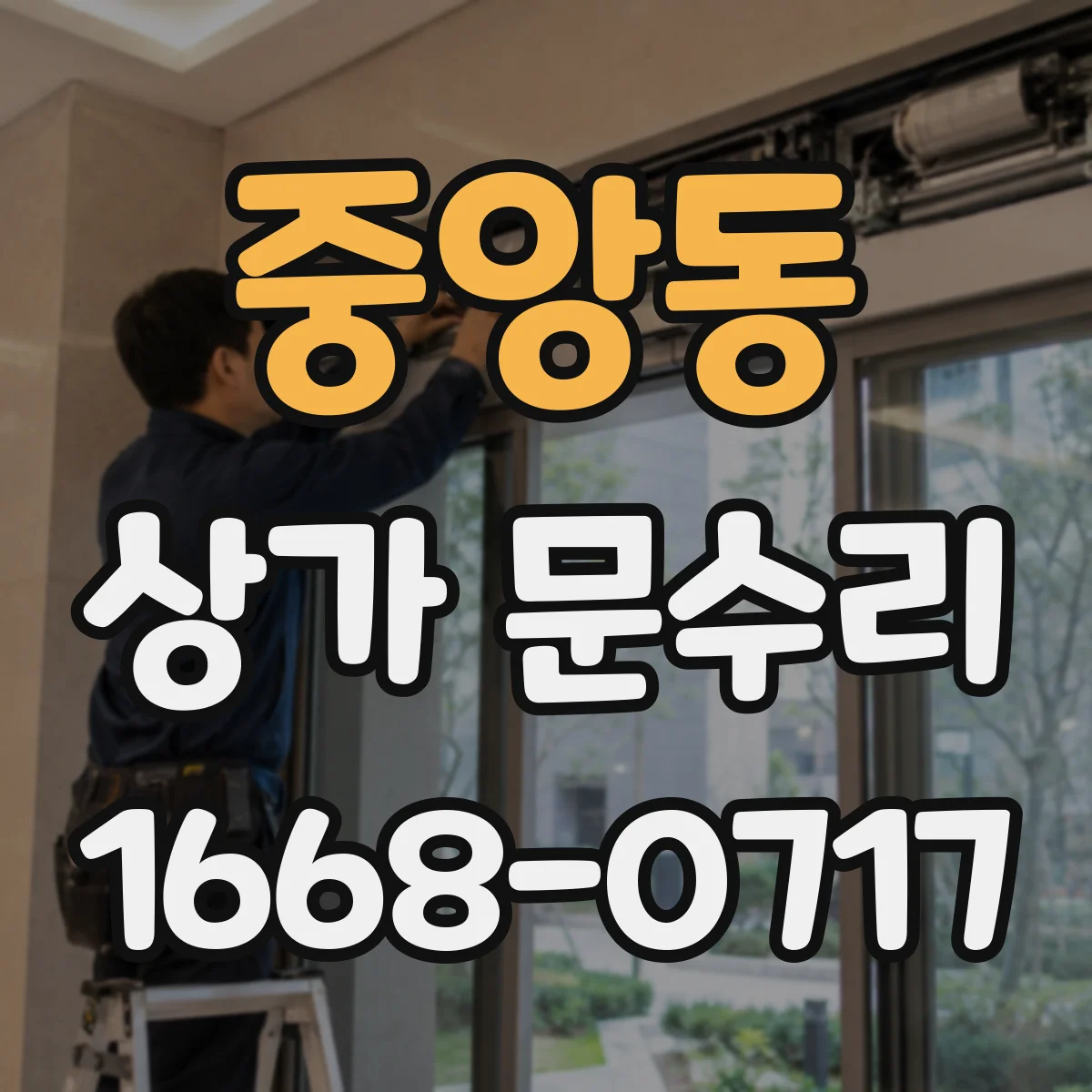 중앙동 상가 문수리