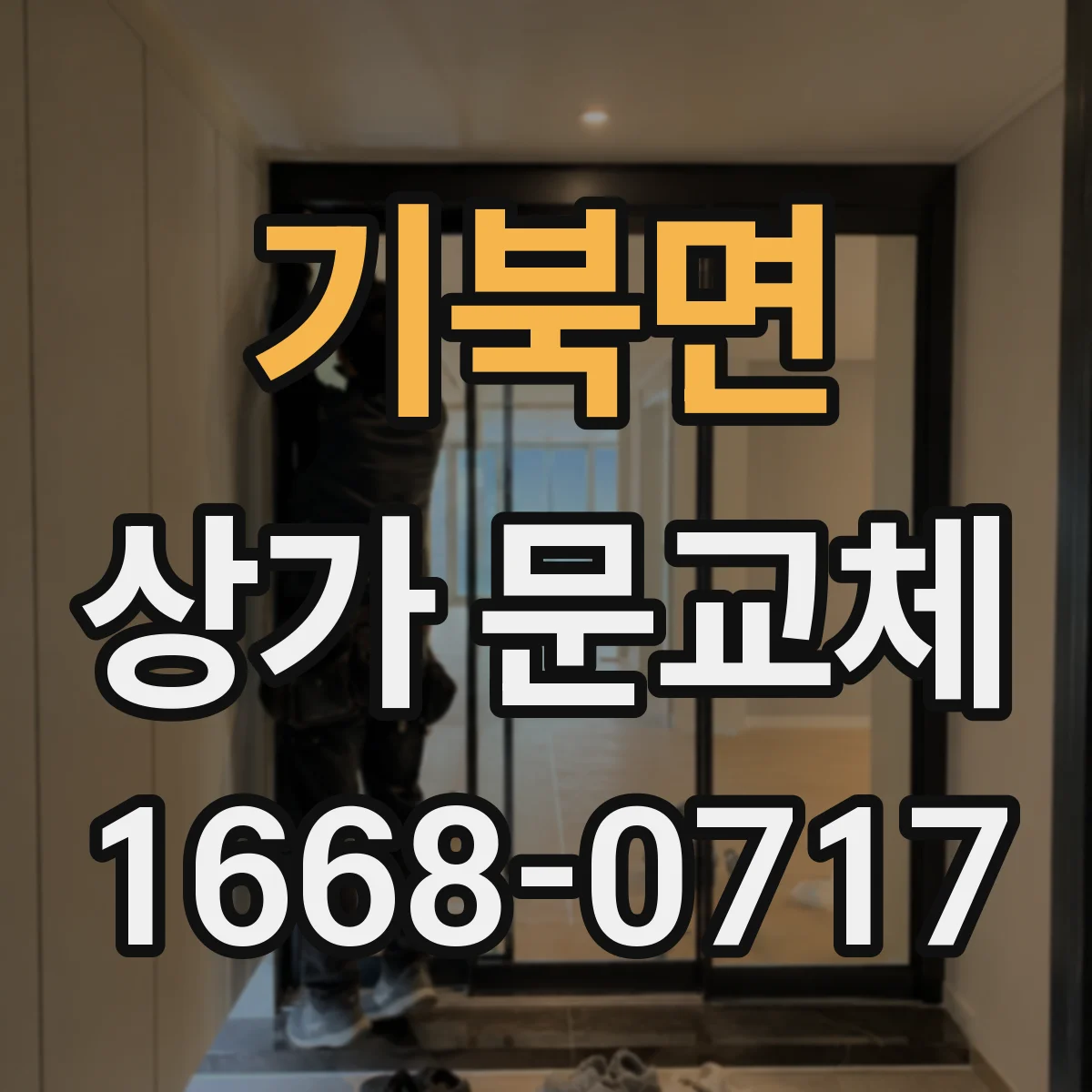 기북면 상가 문교체