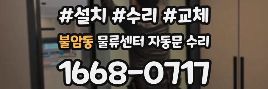 불암동 물류센터 자동문 수리
