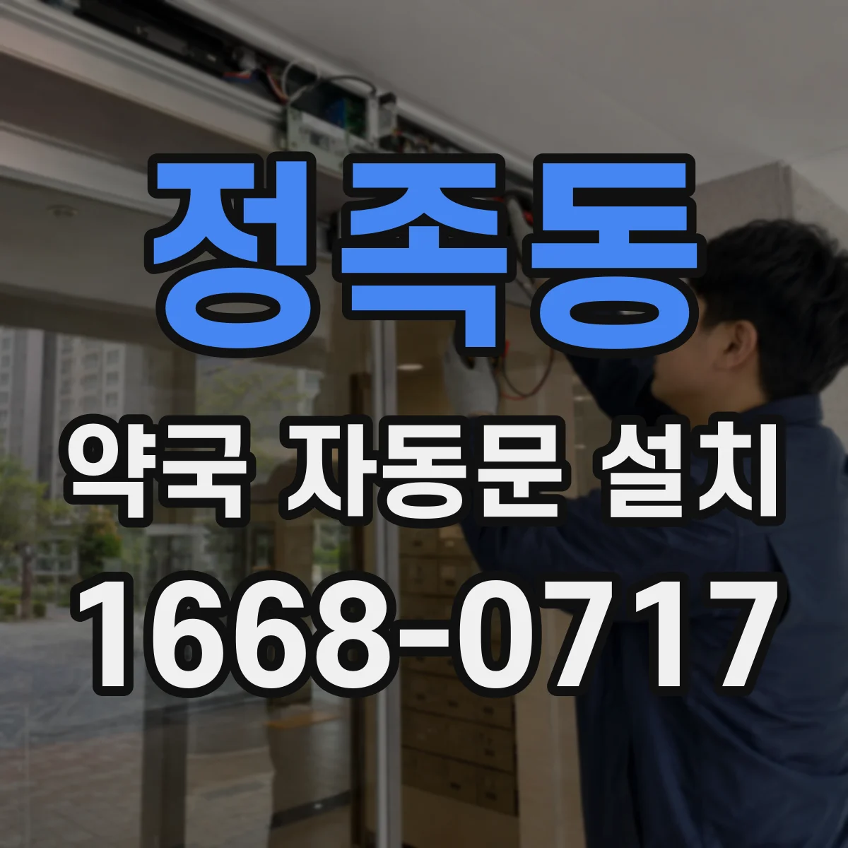정족동 약국 자동문 설치
