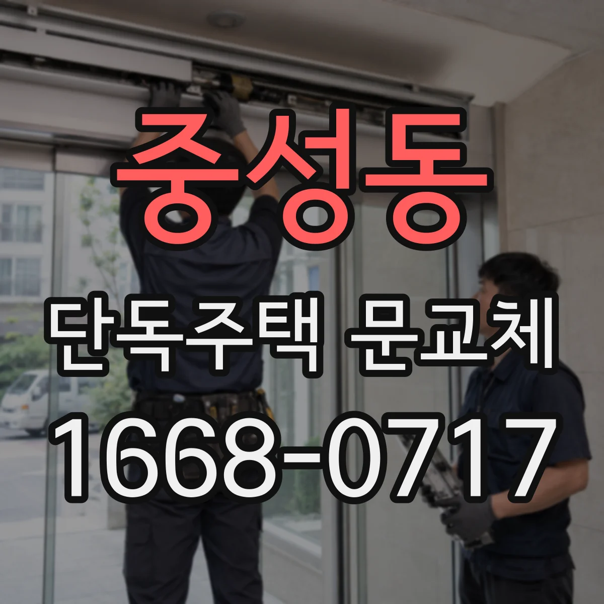 중성동 단독주택 문교체