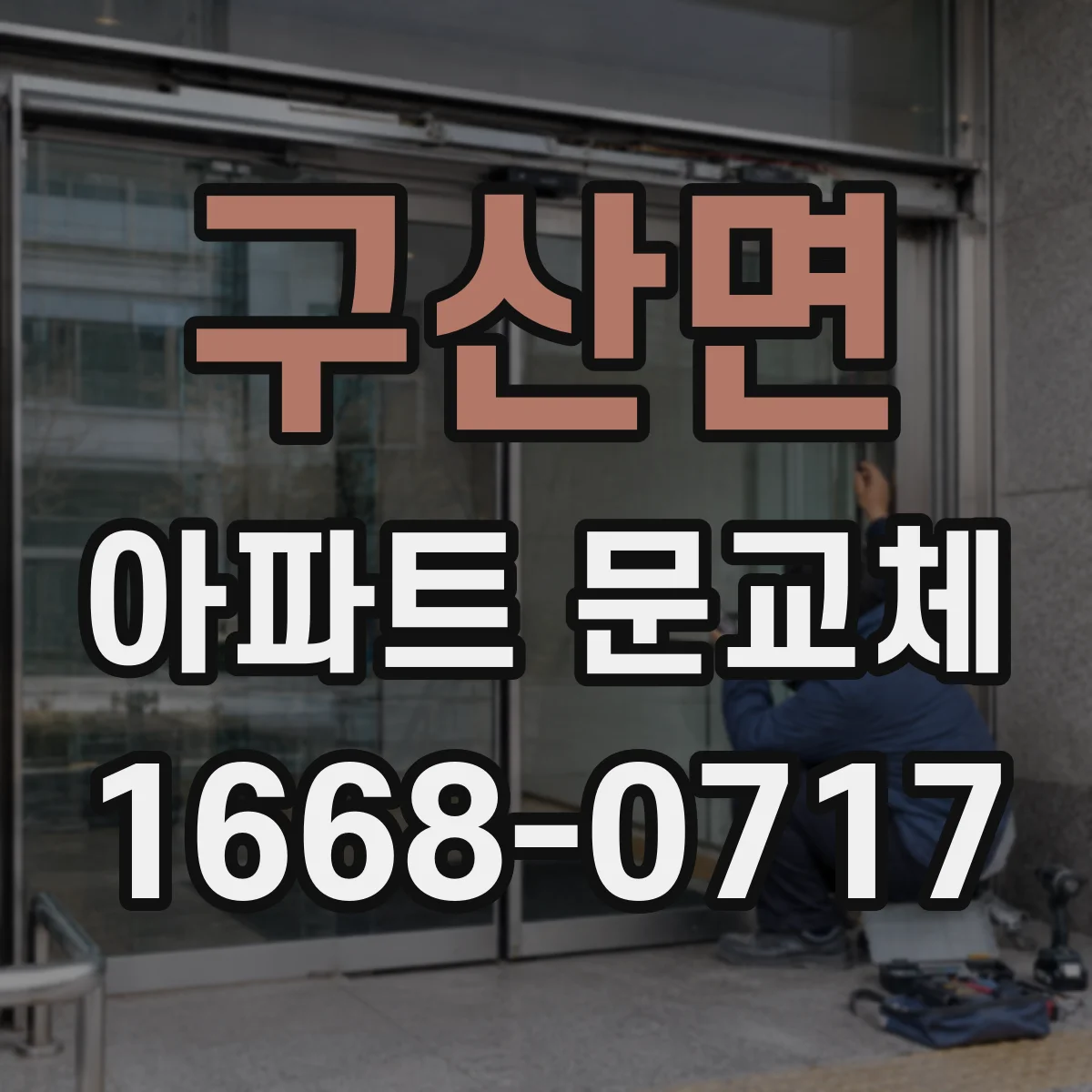 구산면 아파트 문교체
