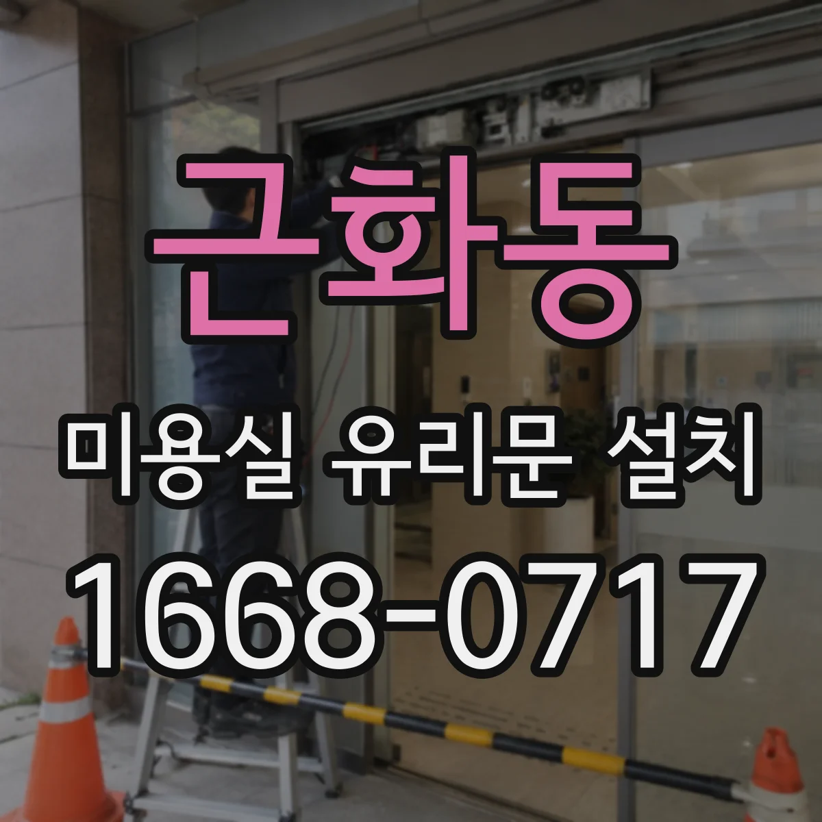근화동 미용실 유리문 설치