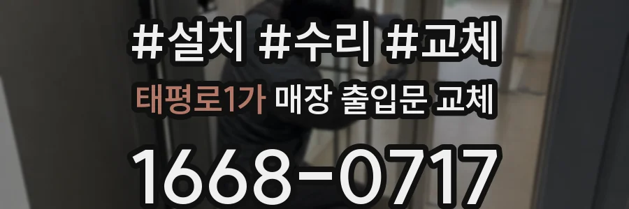 태평로1가 매장 출입문 교체