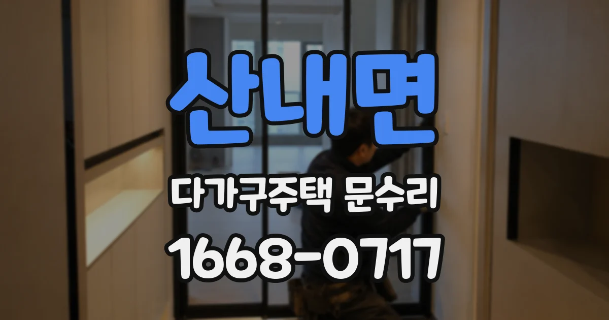 산내면 다가구주택 문수리