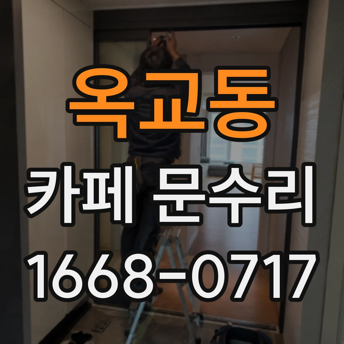 옥교동 카페 문수리