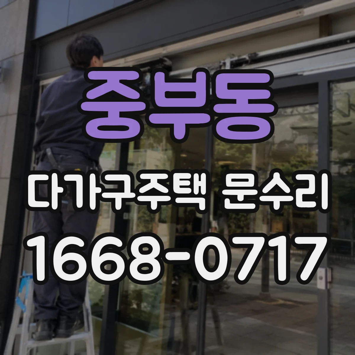 중부동 다가구주택 문수리