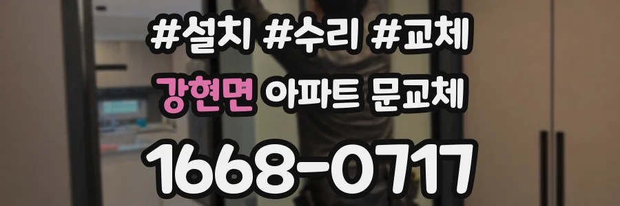 강현면 아파트 문교체