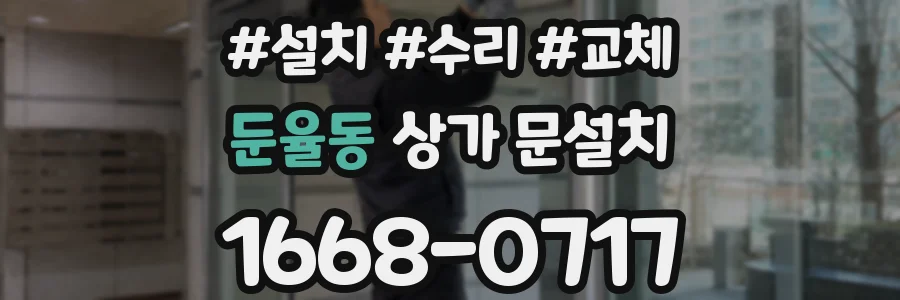 둔율동 상가 문설치