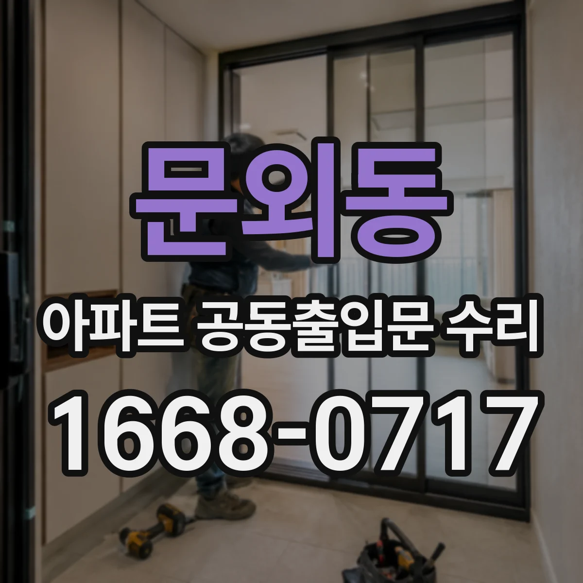 문외동 아파트 공동출입문 수리