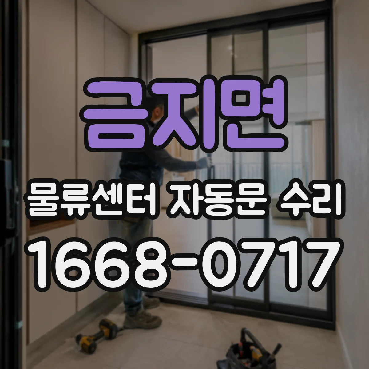 금지면 물류센터 자동문 수리