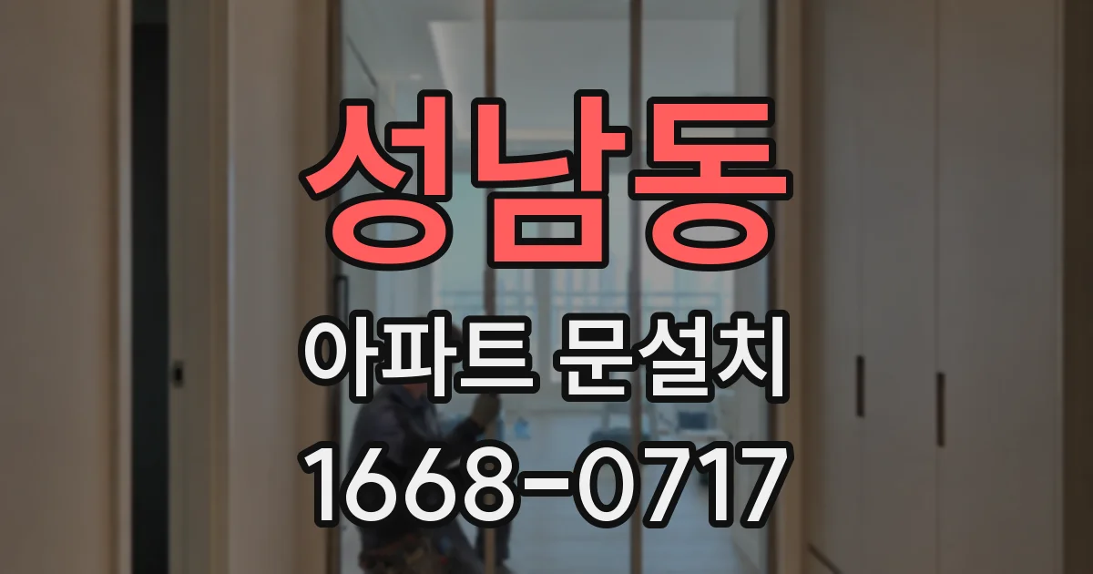 성남동 아파트 문설치