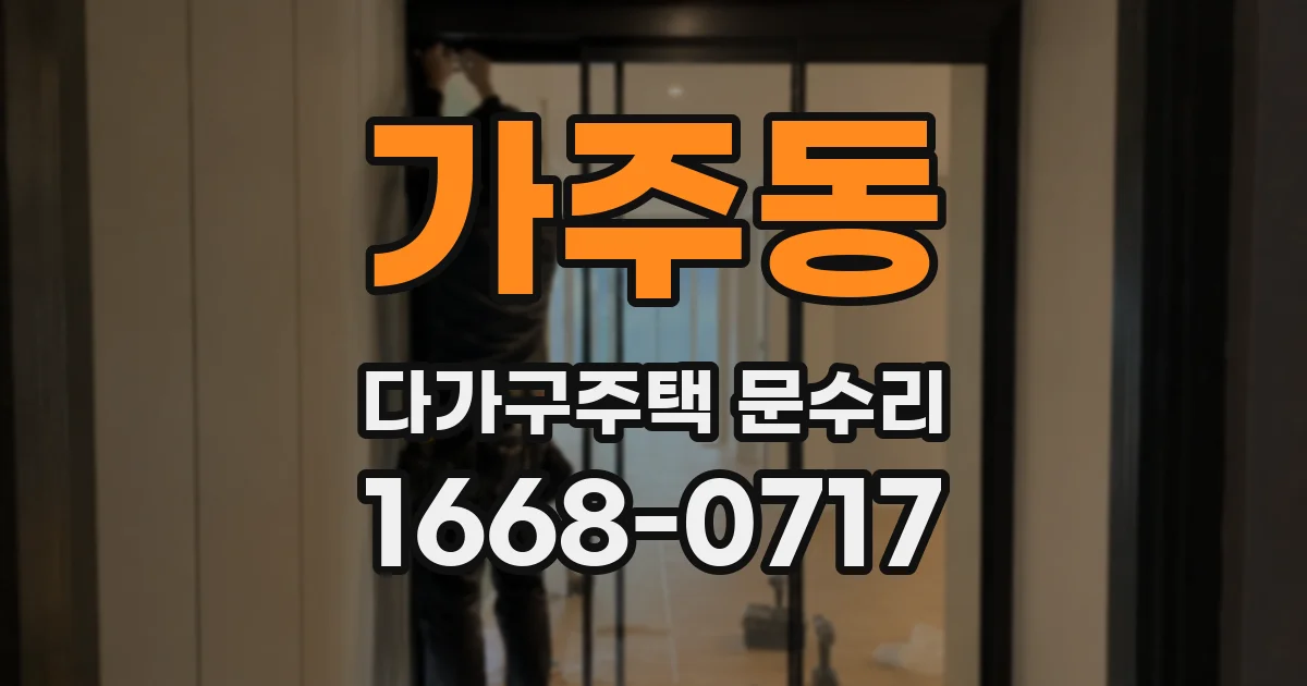 가주동 다가구주택 문수리