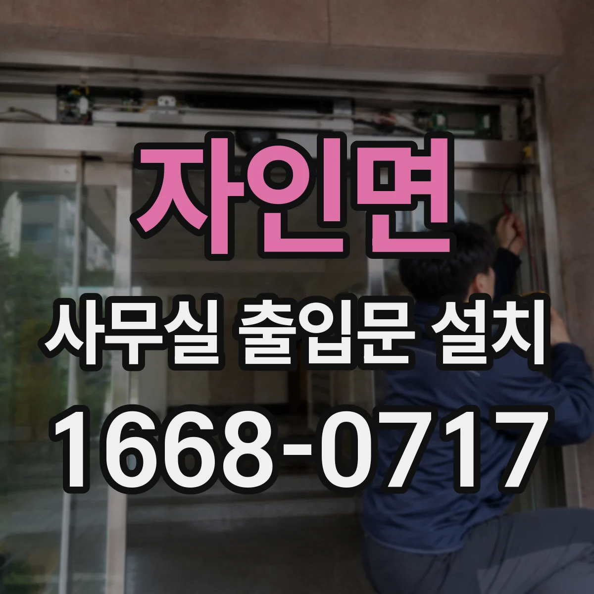 자인면 사무실 출입문 설치