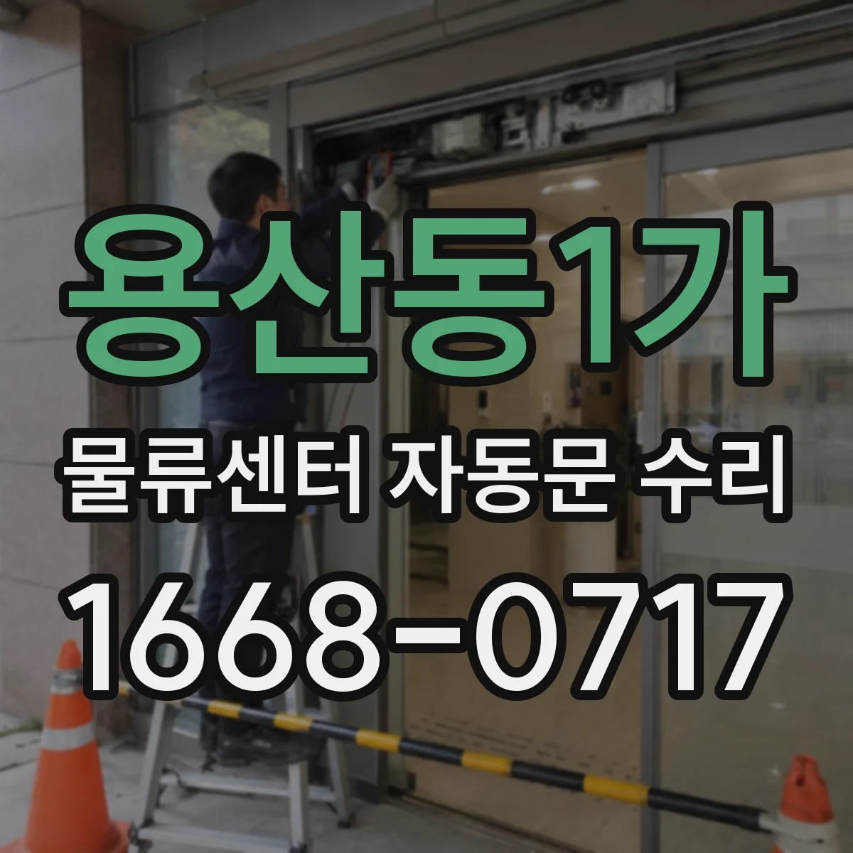 용산동1가 물류센터 자동문 수리