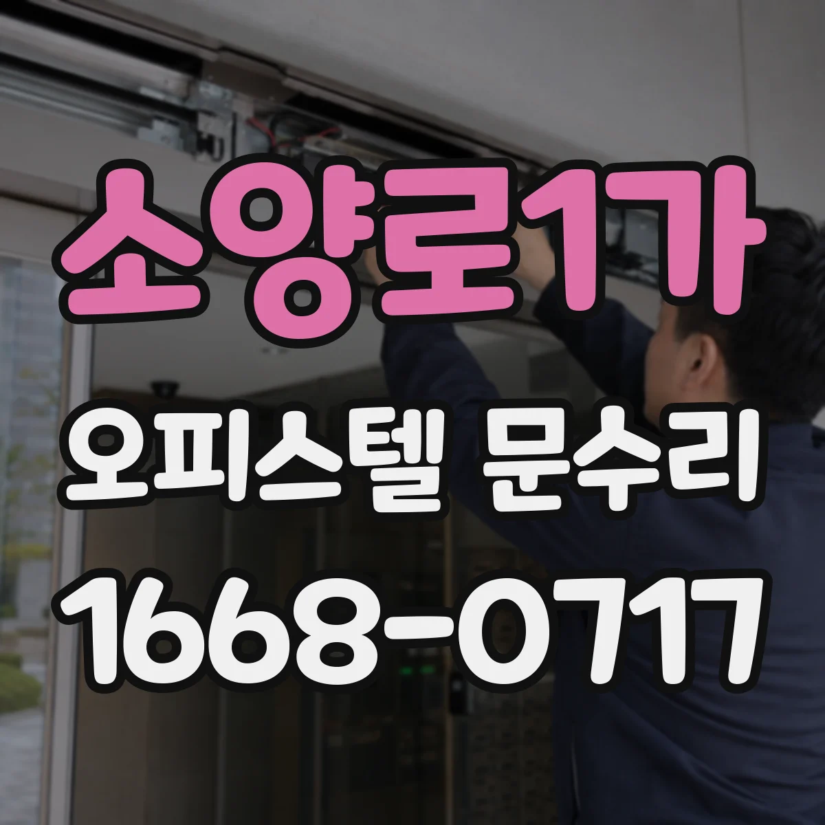 소양로1가 오피스텔 문수리