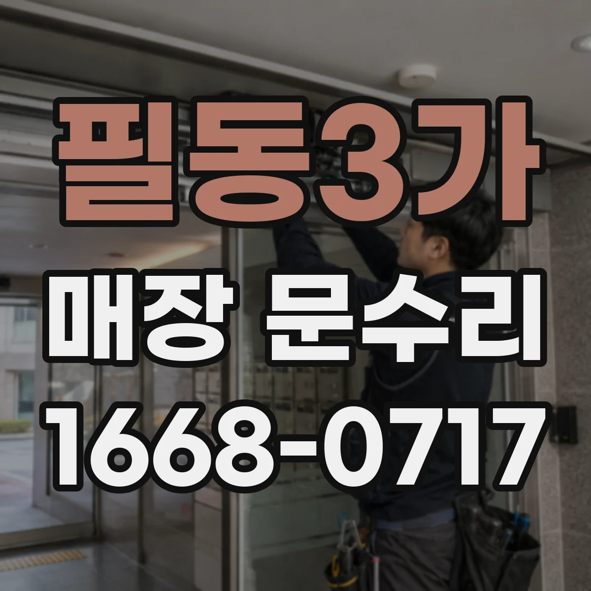 필동3가 매장 문수리