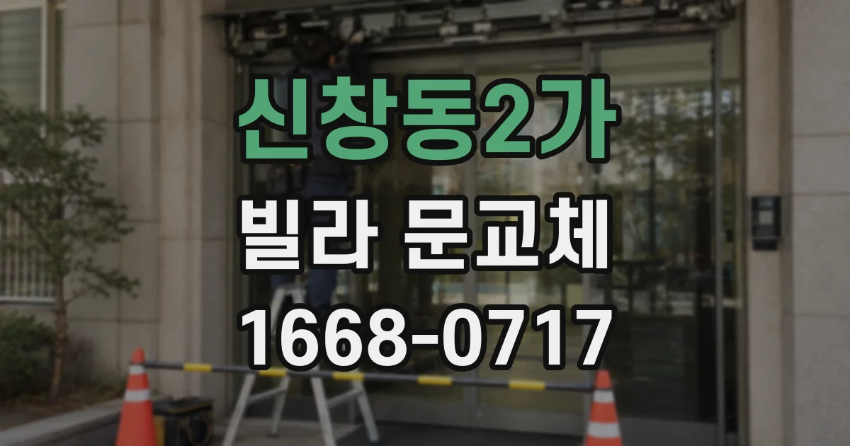 신창동2가 빌라 문교체