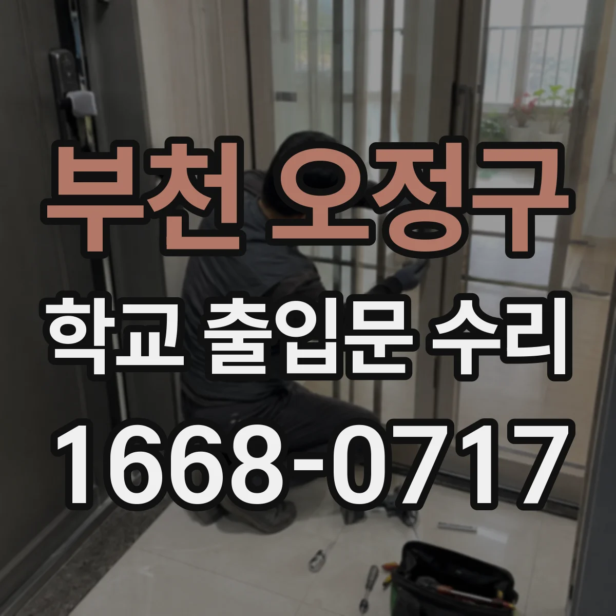 부천 오정구 학교 출입문 수리