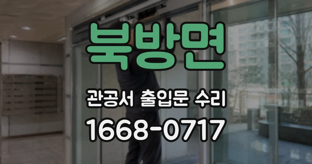 북방면 관공서 출입문 수리