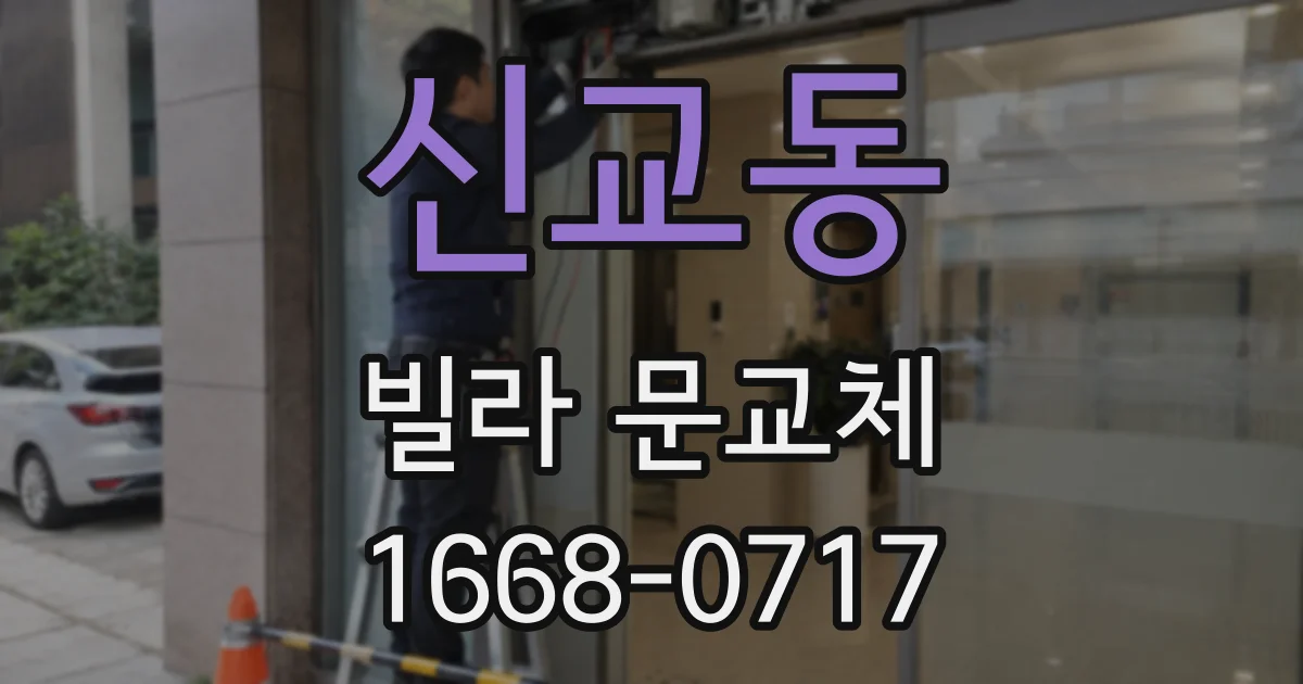 신교동 빌라 문교체