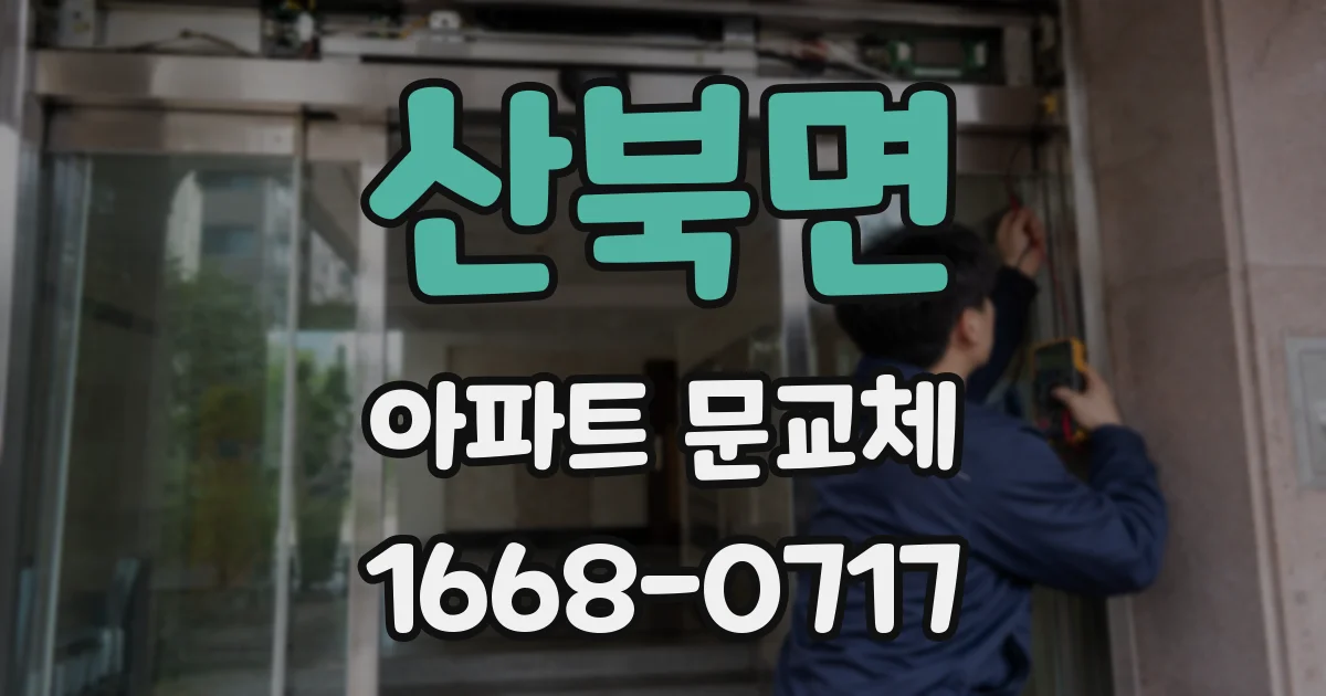산북면 아파트 문교체