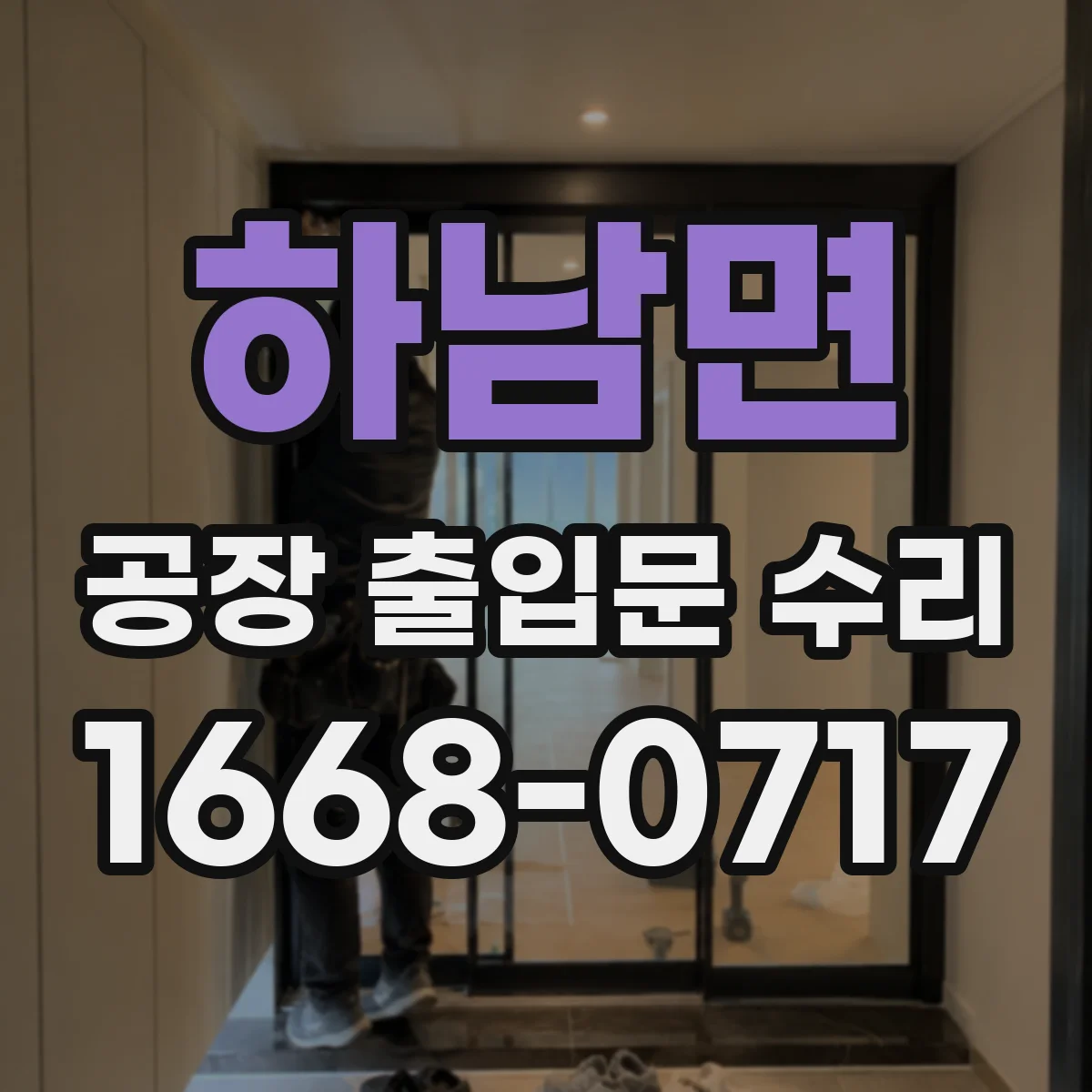 하남면 공장 출입문 수리