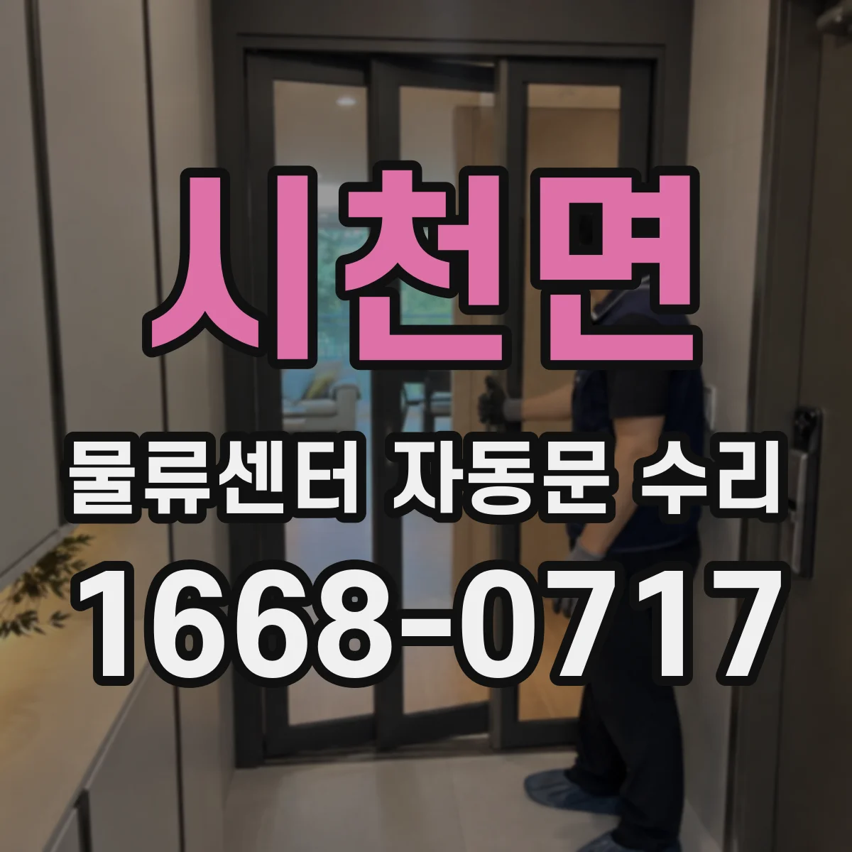시천면 물류센터 자동문 수리