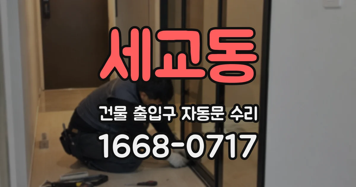 세교동 건물 출입구 자동문 수리
