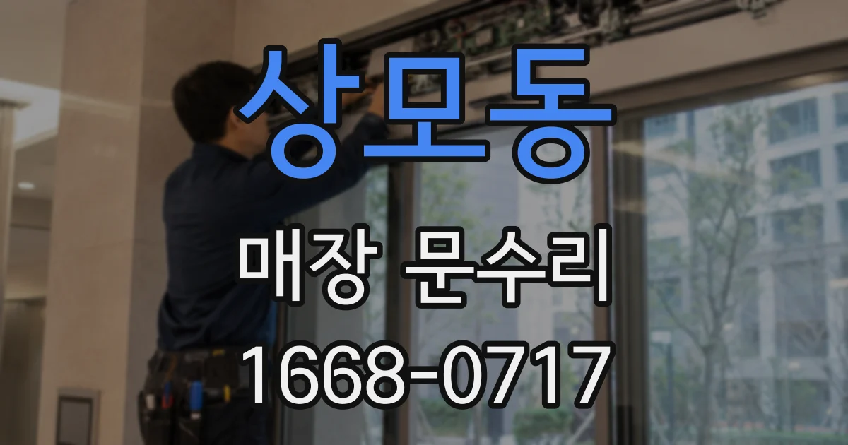 상모동 매장 문수리