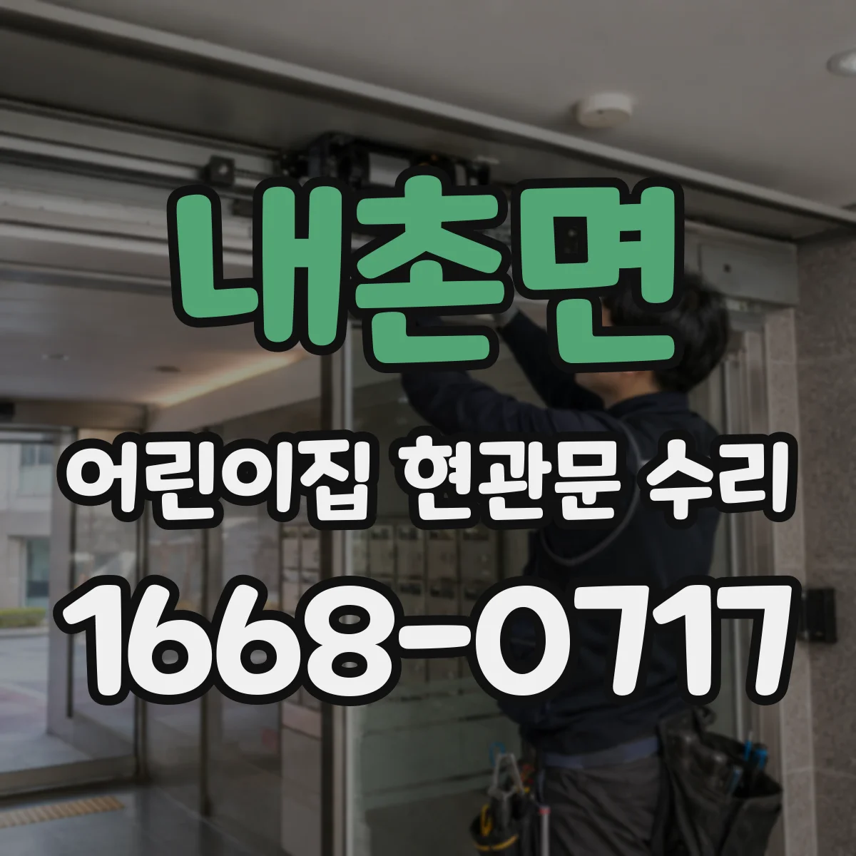 내촌면 어린이집 현관문 수리
