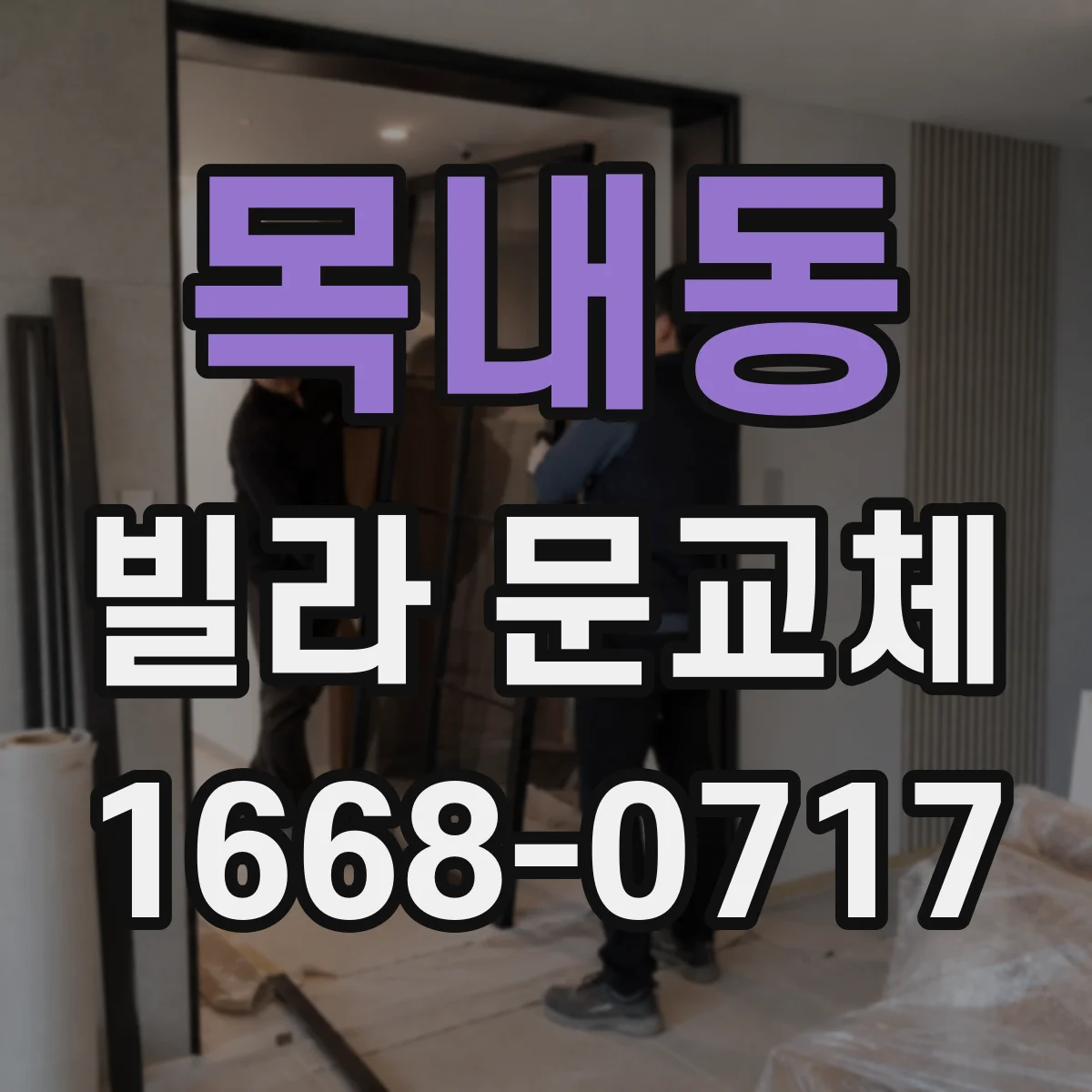 목내동 빌라 문교체