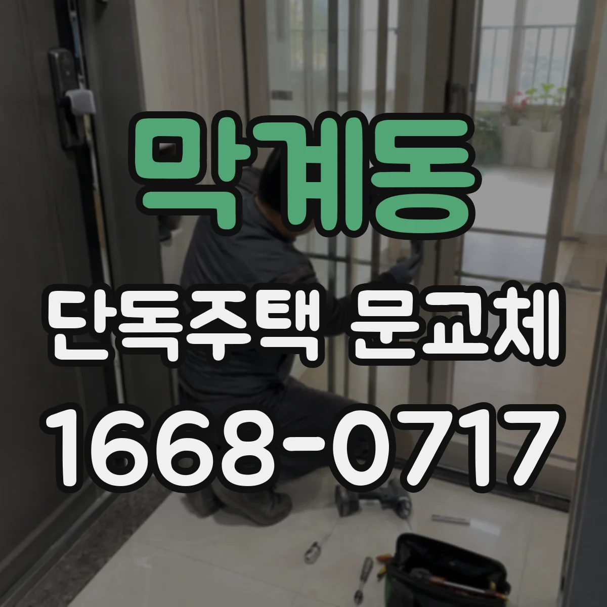 막계동 단독주택 문교체